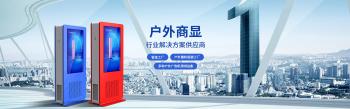 戶外廣告機如何正確投放？